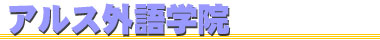 技術翻訳・外国語教室のアルス アルス外語学院ロゴ
